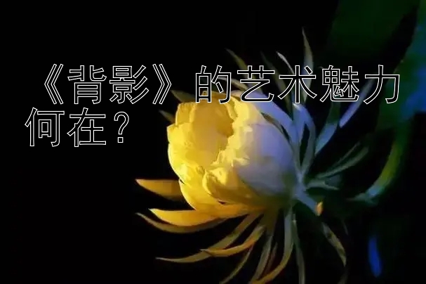 《背影》的艺术魅力何在？