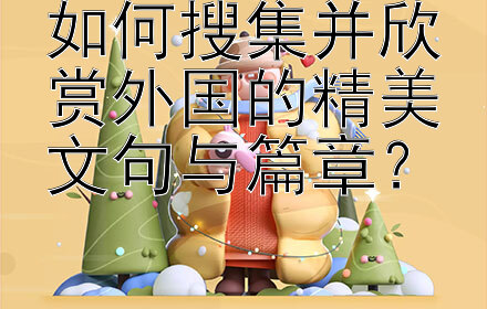 如何搜集并欣赏外国的精美文句与篇章？