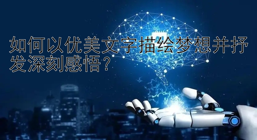 如何以优美文字描绘梦想并抒发深刻感悟？