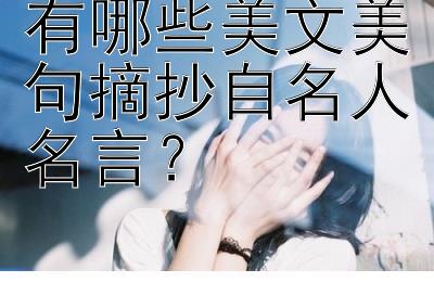 有哪些美文美句摘抄自名人名言？