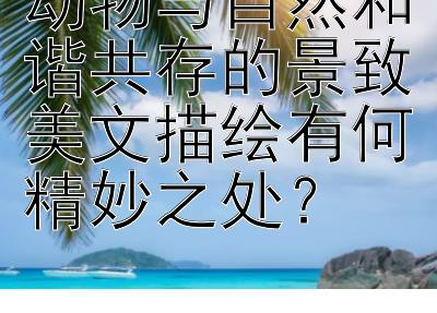 动物与自然和谐共存的景致美文描绘有何精妙之处？