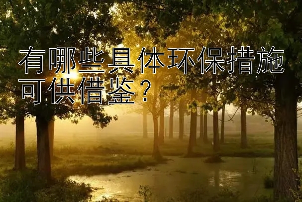 有哪些具体环保措施可供借鉴？