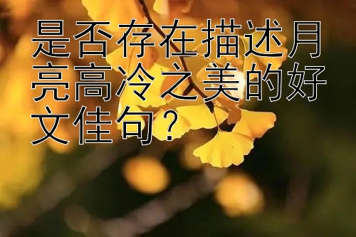 是否存在描述月亮高冷之美的好文佳句？