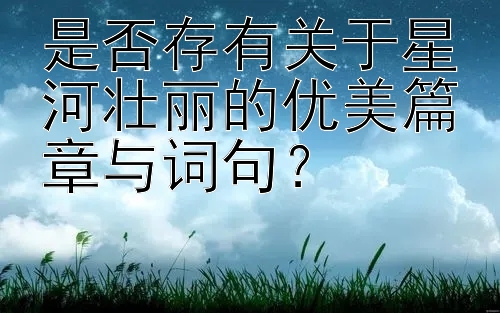 是否存有关于星河壮丽的优美篇章与词句？