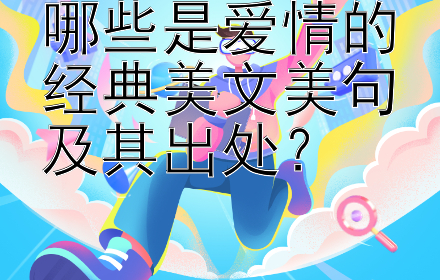 哪些是爱情的经典美文美句及其出处？