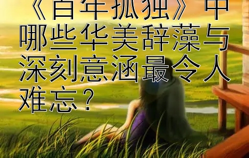 《百年孤独》中哪些华美辞藻与深刻意涵最令人难忘？