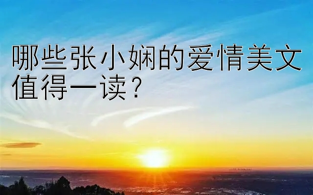 哪些张小娴的爱情美文值得一读？