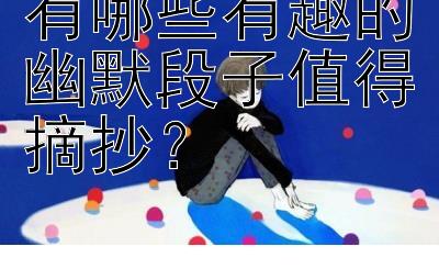 有哪些有趣的幽默段子值得摘抄？