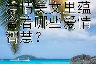 爱情美文里蕴含着哪些爱情智慧？