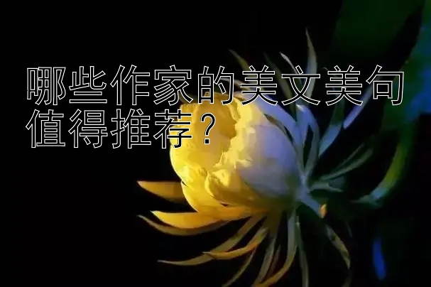 哪些作家的美文美句值得推荐？