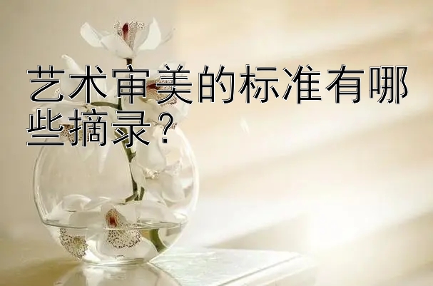 艺术审美的标准有哪些摘录？