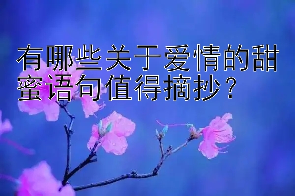 有哪些关于爱情的甜蜜语句值得摘抄？