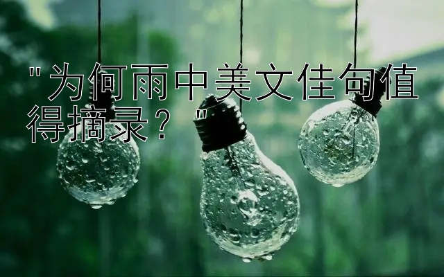 为何雨中美文佳句值得摘录？