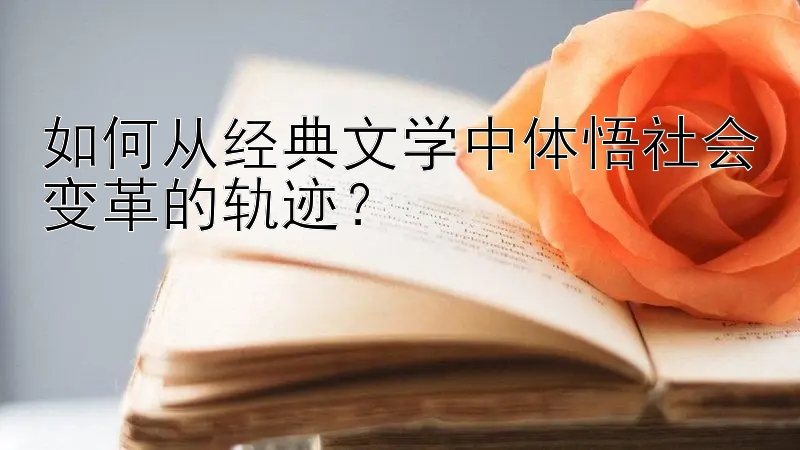 如何从经典文学中体悟社会变革的轨迹？