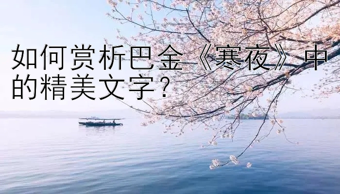 如何赏析巴金《寒夜》中的精美文字？