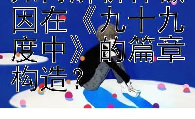 如何解析林徽因在《九十九度中》的篇章构造？