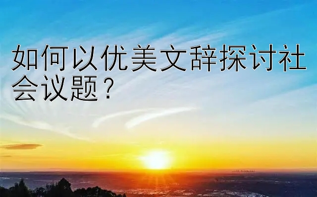 如何以优美文辞探讨社会议题？