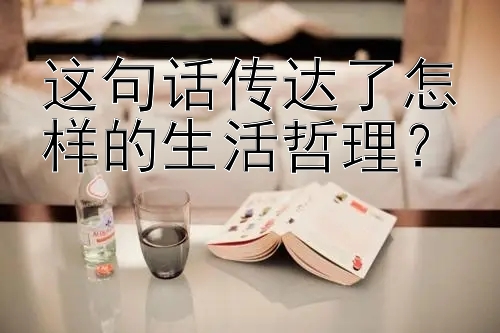 这句话传达了怎样的生活哲理？