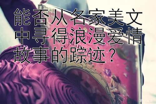 能否从名家美文中寻得浪漫爱情故事的踪迹？