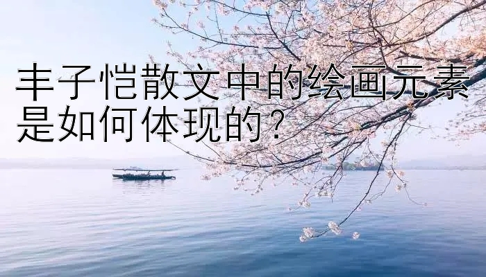 丰子恺散文中的绘画元素是如何体现的？