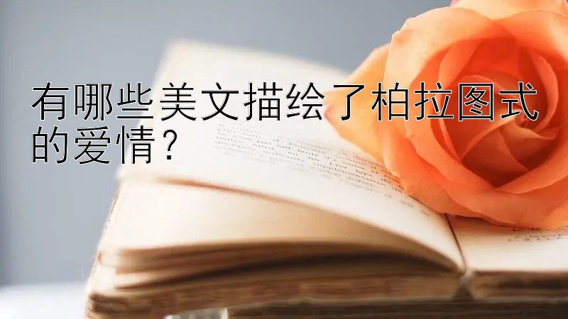 有哪些美文描绘了柏拉图式的爱情？