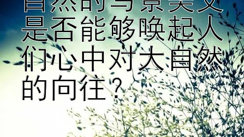 自然的写景美文是否能够唤起人们心中对大自然的向往？