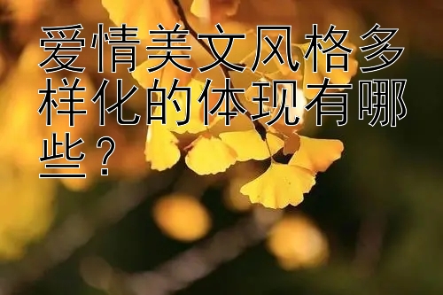 爱情美文风格多样化的体现有哪些？