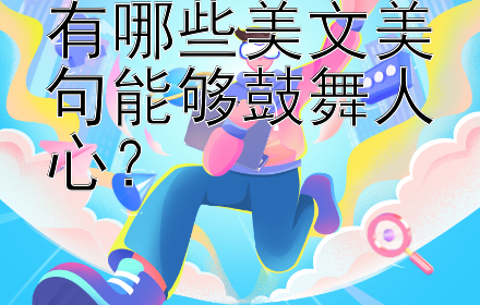 有哪些美文美句能够鼓舞人心？