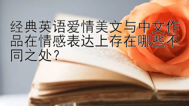 经典英语爱情美文与中文作品在情感表达上存在哪些不同之处？