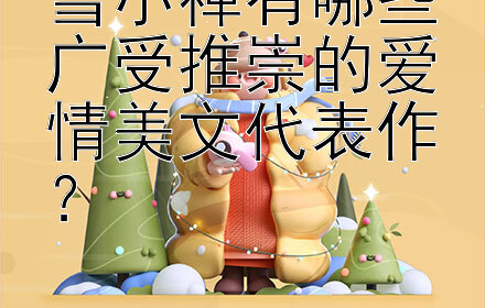 雪小禅有哪些广受推崇的爱情美文代表作？