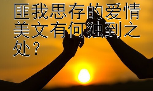 匪我思存的爱情美文有何独到之处？