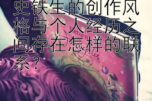 史铁生的创作风格与个人经历之间存在怎样的联系？