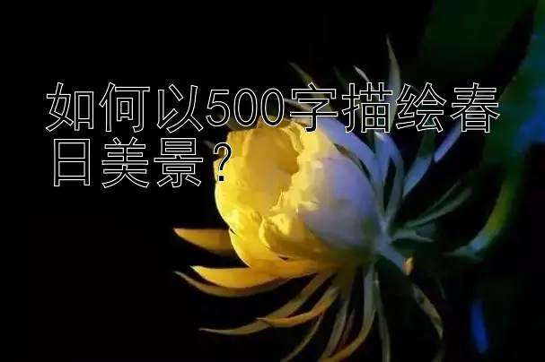 如何以500字描绘春日美景？