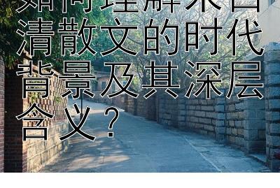 如何理解朱自清散文的时代背景及其深层含义？