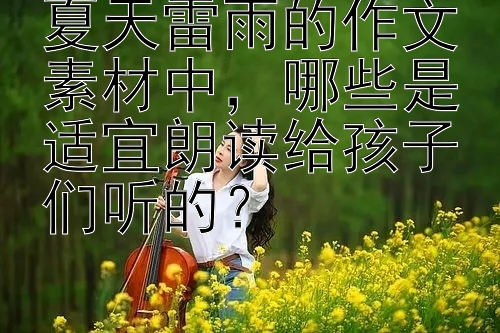 夏天雷雨的作文素材中，哪些是适宜朗读给孩子们听的？