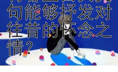 有哪些古典文句能够抒发对往昔的怀念之情？