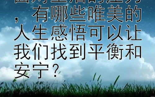 面对生活的压力，有哪些唯美的人生感悟可以让我们找到平衡和安宁？