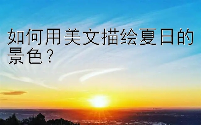 如何用美文描绘夏日的景色？