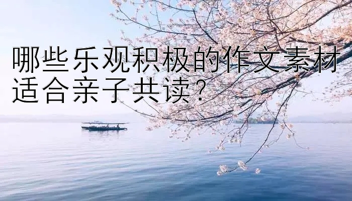 哪些乐观积极的作文素材适合亲子共读？