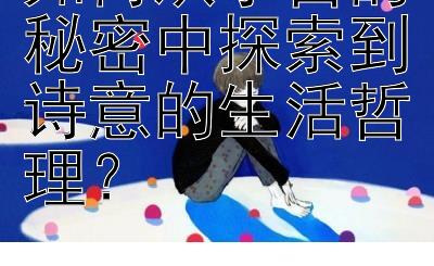 如何从宇宙的秘密中探索到诗意的生活哲理？