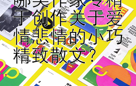 哪类作家专精于创作关于爱情悲情的小巧精致散文？