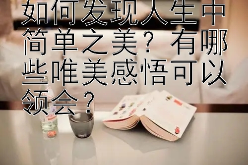 如何发现人生中简单之美？有哪些唯美感悟可以领会？