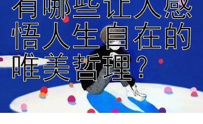 有哪些让人感悟人生自在的唯美哲理？