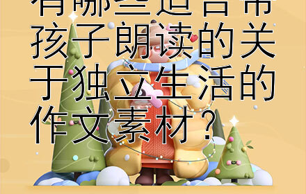 有哪些适合带孩子朗读的关于独立生活的作文素材？