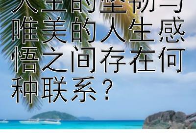 人生的坚韧与唯美的人生感悟之间存在何种联系？