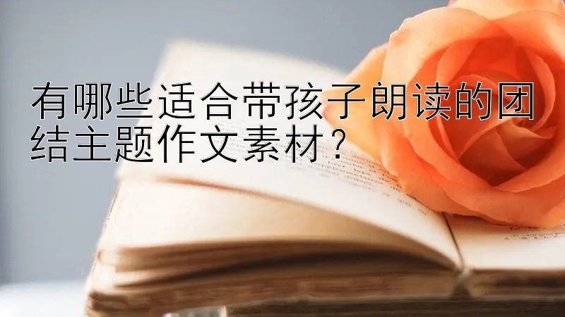 有哪些适合带孩子朗读的团结主题作文素材？