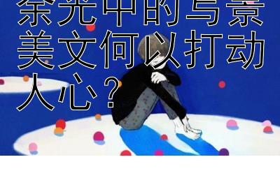 余光中的写景美文何以打动人心？