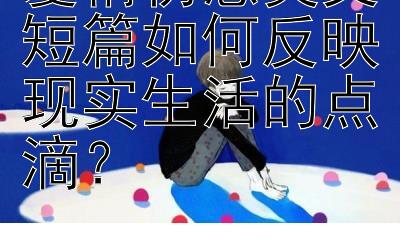 爱情伤感美文短篇如何反映现实生活的点滴？