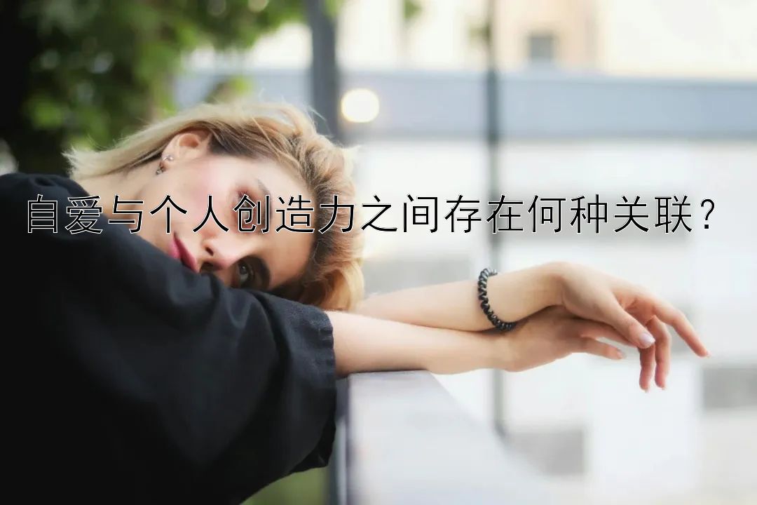 自爱与个人创造力之间存在何种关联？